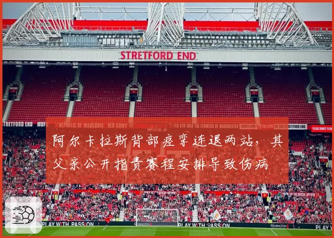 阿尔卡拉斯背部痉挛连退两站,其父亲公开指责赛程安排导致伤病