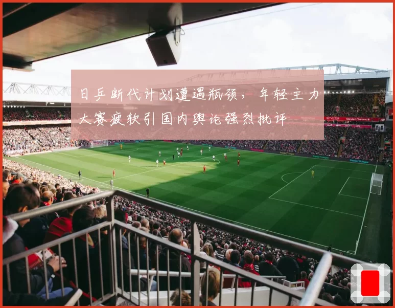 日乒断代计划遭遇瓶颈，年轻主力大赛疲软引国内舆论强烈批评