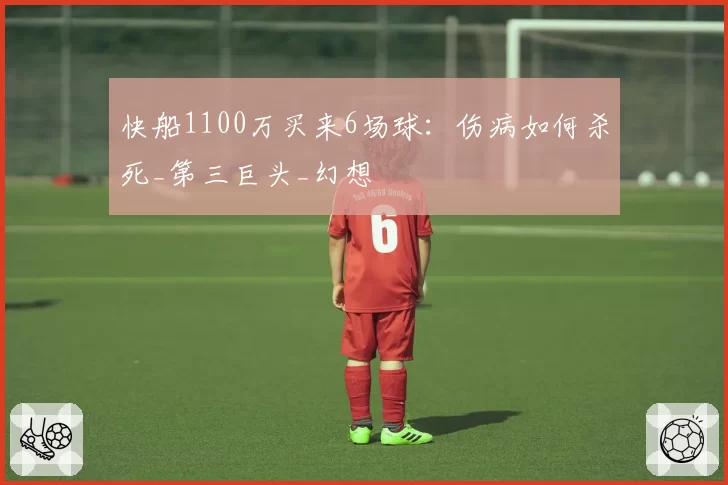 快船1100万买来6场球：伤病如何杀死_第三巨头_幻想