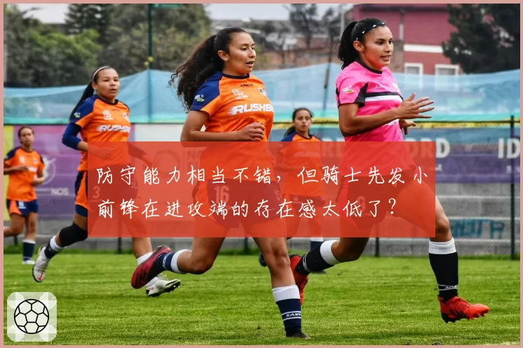 防守能力相当不错，但骑士先发小前锋在进攻端的存在感太低了？