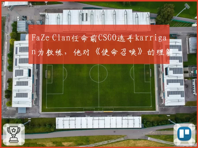 FaZe Clan任命前CSGO选手karrigan为教练,他对《使命召唤》的理解够深吗?