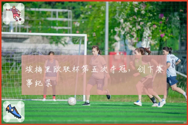 埃梅里欧联杯第五次夺冠，创下赛事纪录