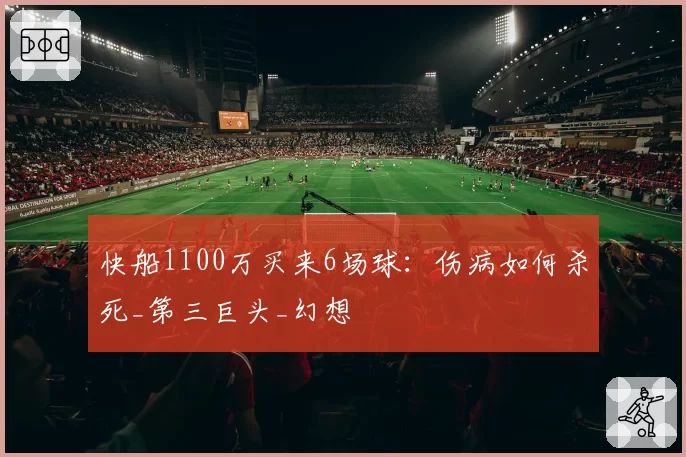 快船1100万买来6场球：伤病如何杀死_第三巨头_幻想
