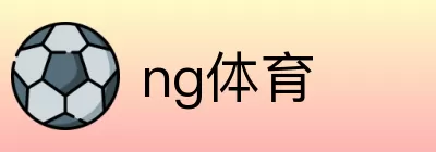 ng体育 Logo